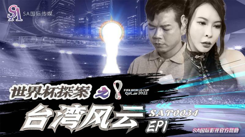 SAT0034 World Cup Detective: Taiwan Situation