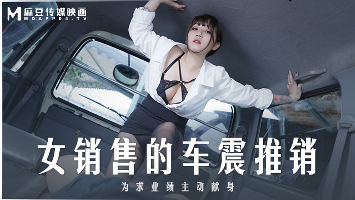 MD0265 The female salesman's car salesman actively sacrificed herself for the sake of performance