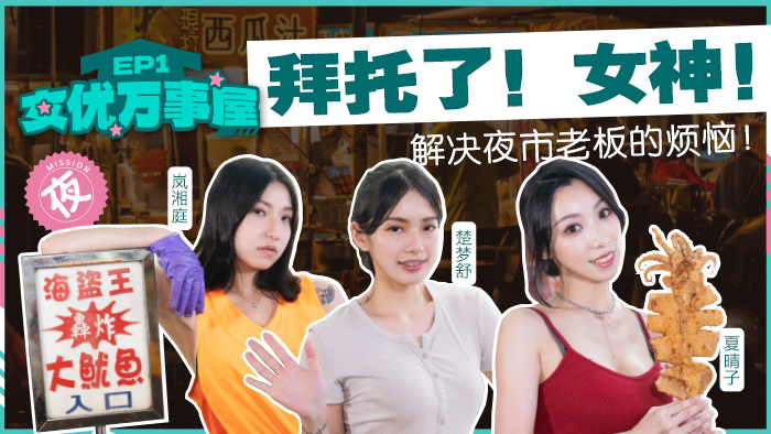 MDCEX01 Actress Master House ep1 / Please Goddess to solve the troubles of the night market boss