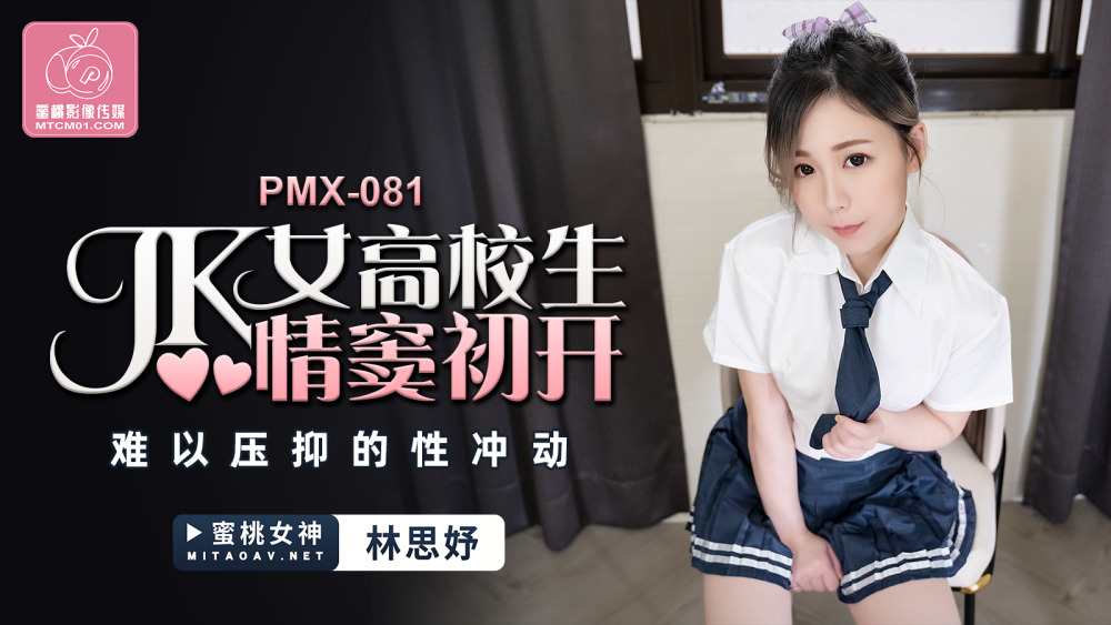 PMX081 jk female high school student's sexual impulse is hard to suppress